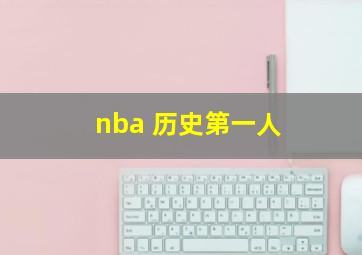 nba 历史第一人